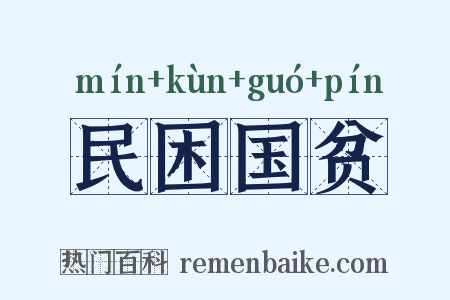 民困国贫是什么意思的图片
